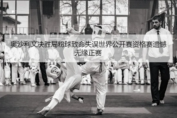 ao-sha-li-wen-jue-sheng-ju-fen-qiu-zhi-ming-shi-wu-shi-jie-gong-kai-sai-zi-ge-sai-yi-han-wu-yuan-zheng-sai-2-872.jpg